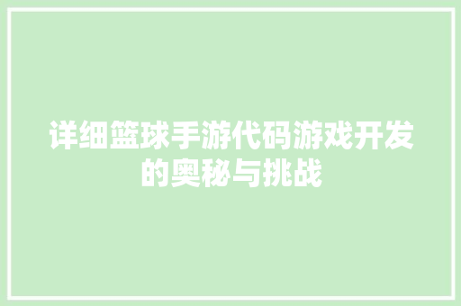 详细篮球手游代码游戏开发的奥秘与挑战