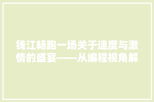 钱江畅跑一场关于速度与激情的盛宴——从编程视角解读马拉松赛事