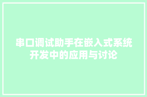 串口调试助手在嵌入式系统开发中的应用与讨论