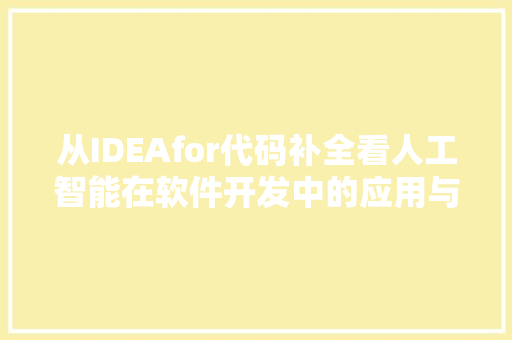 从IDEAfor代码补全看人工智能在软件开发中的应用与发展
