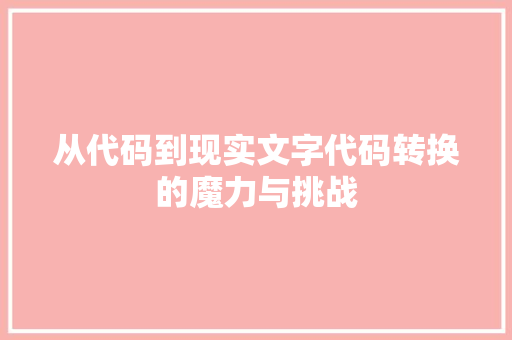 从代码到现实文字代码转换的魔力与挑战