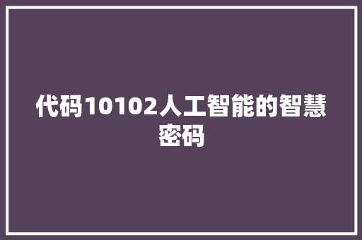 代码10102人工智能的智慧密码