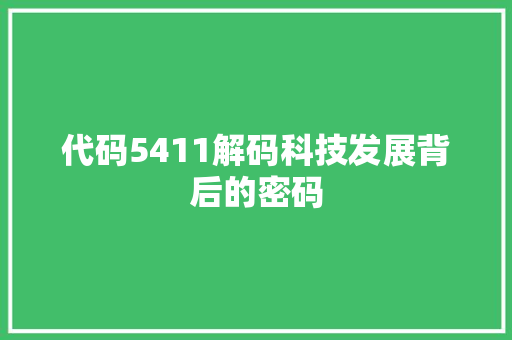 代码5411解码科技发展背后的密码