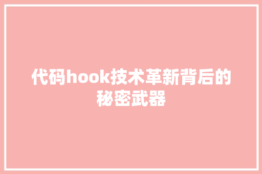 代码hook技术革新背后的秘密武器