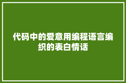 代码中的爱意用编程语言编织的表白情话