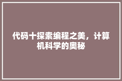 代码十探索编程之美，计算机科学的奥秘