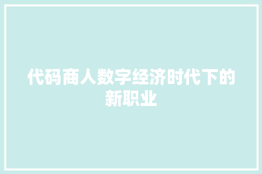 代码商人数字经济时代下的新职业