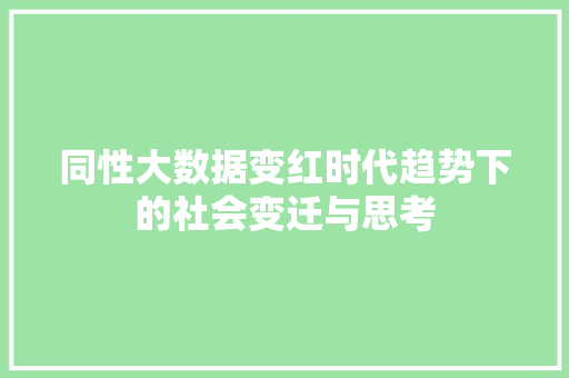 同性大数据变红时代趋势下的社会变迁与思考
