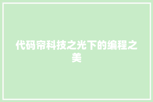 代码帘科技之光下的编程之美  第1张