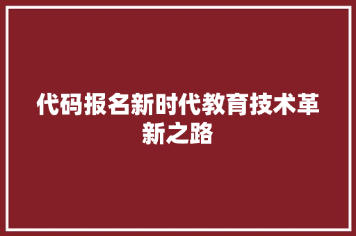 代码报名新时代教育技术革新之路