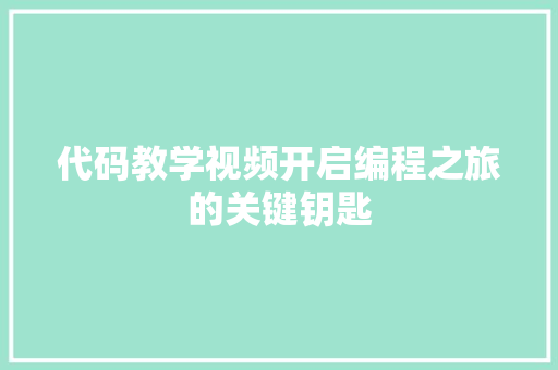 代码教学视频开启编程之旅的关键钥匙
