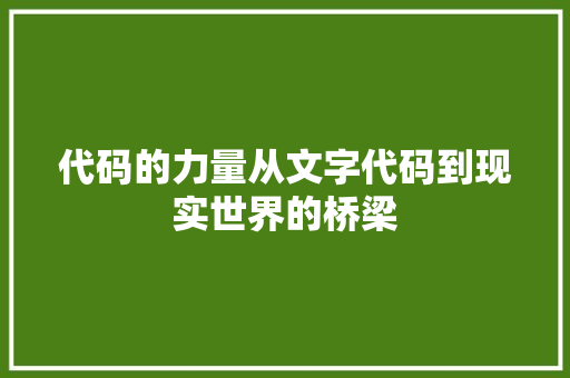 代码的力量从文字代码到现实世界的桥梁