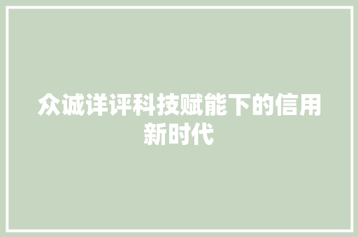 众诚详评科技赋能下的信用新时代