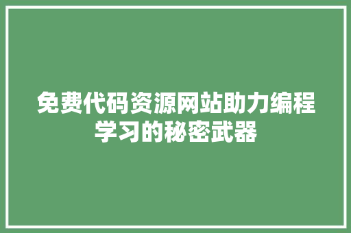 免费代码资源网站助力编程学习的秘密武器  第1张