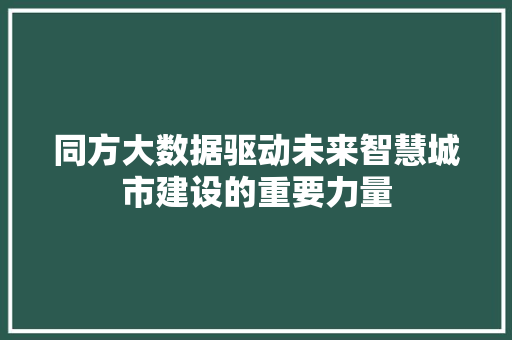 同方大数据驱动未来智慧城市建设的重要力量