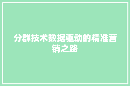 分群技术数据驱动的精准营销之路  第1张