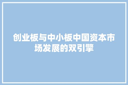 创业板与中小板中国资本市场发展的双引擎  第1张