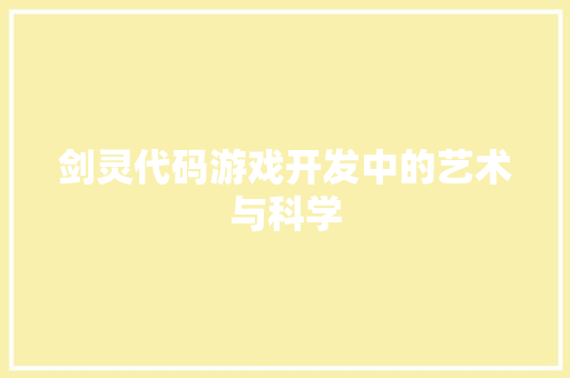 剑灵代码游戏开发中的艺术与科学