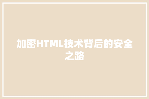 加密HTML技术背后的安全之路  第1张