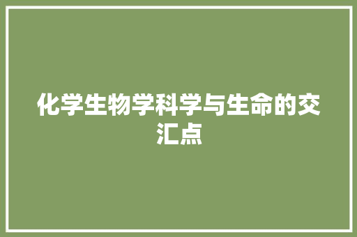 化学生物学科学与生命的交汇点