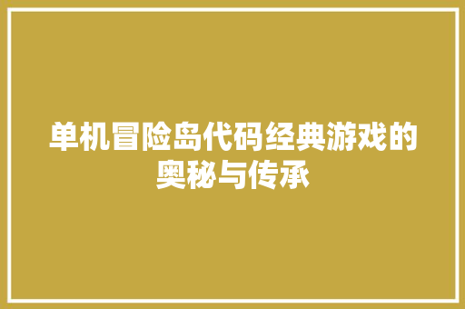 单机冒险岛代码经典游戏的奥秘与传承