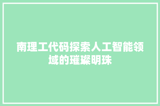 南理工代码探索人工智能领域的璀璨明珠