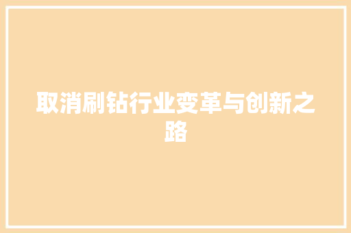取消刷钻行业变革与创新之路  第1张