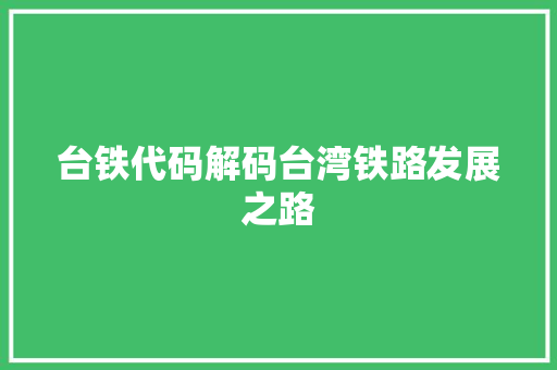 台铁代码解码台湾铁路发展之路