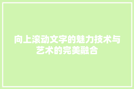 向上滚动文字的魅力技术与艺术的完美融合