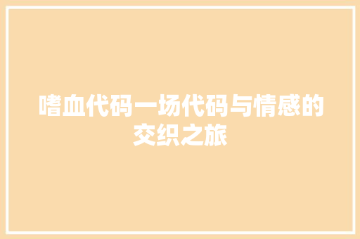 嗜血代码一场代码与情感的交织之旅