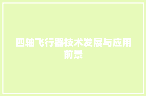 四轴飞行器技术发展与应用前景
