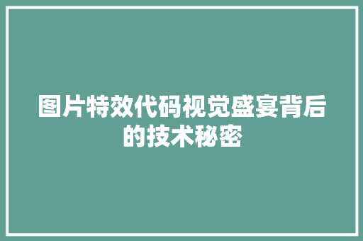 图片特效代码视觉盛宴背后的技术秘密