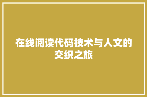 在线阅读代码技术与人文的交织之旅
