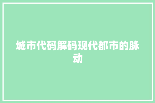 城市代码解码现代都市的脉动  第1张