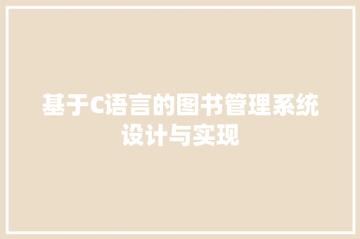 基于C语言的图书管理系统设计与实现