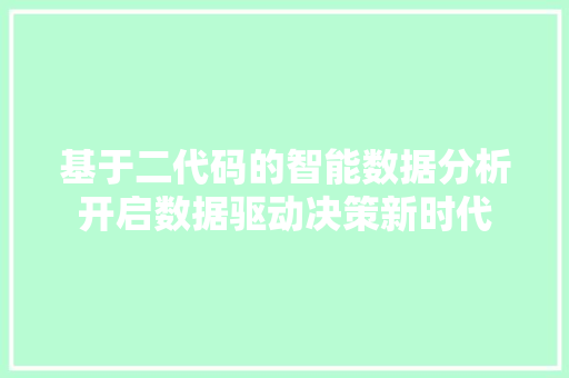基于二代码的智能数据分析开启数据驱动决策新时代  第1张
