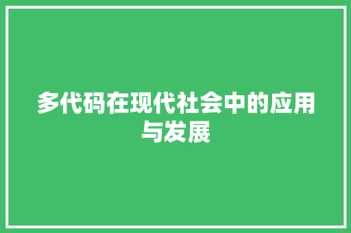 多代码在现代社会中的应用与发展