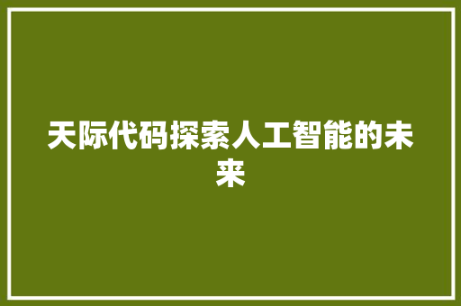 天际代码探索人工智能的未来