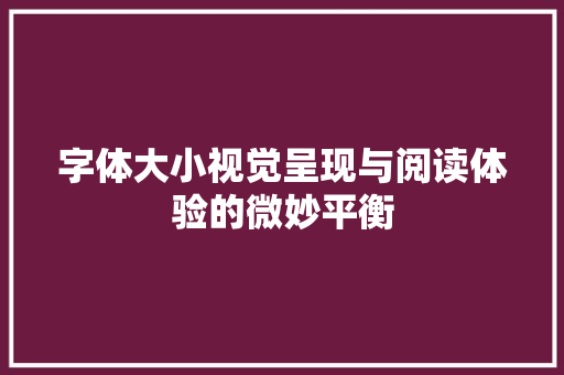 字体大小视觉呈现与阅读体验的微妙平衡