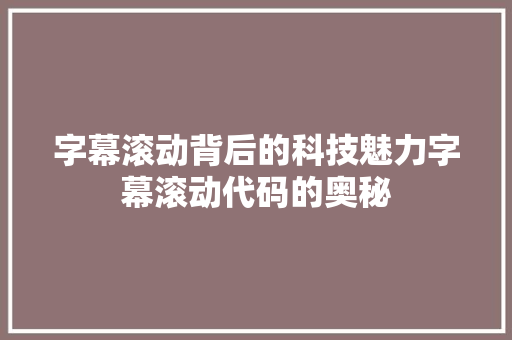 字幕滚动背后的科技魅力字幕滚动代码的奥秘