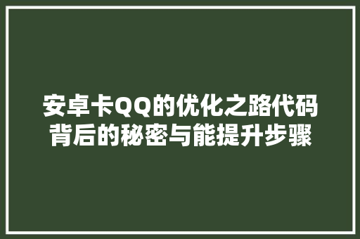安卓卡QQ的优化之路代码背后的秘密与能提升步骤