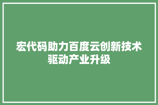 宏代码助力百度云创新技术驱动产业升级