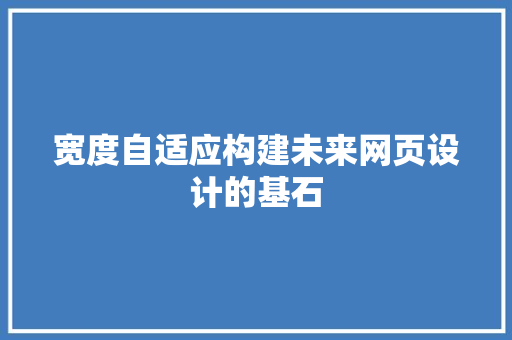 宽度自适应构建未来网页设计的基石