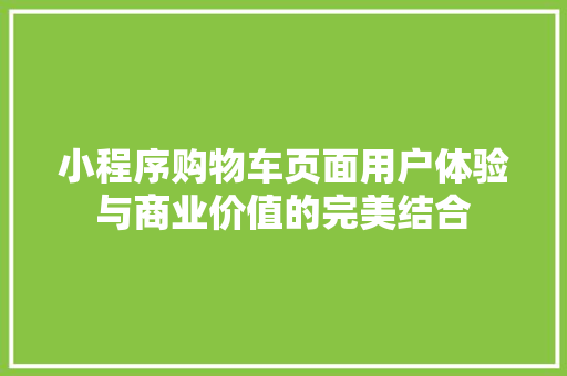 小程序购物车页面用户体验与商业价值的完美结合