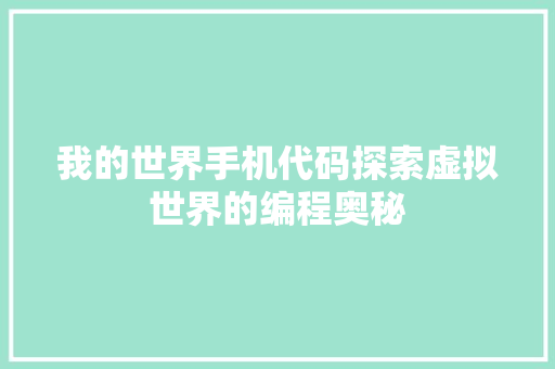 我的世界手机代码探索虚拟世界的编程奥秘