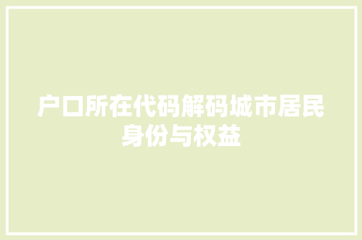 户口所在代码解码城市居民身份与权益