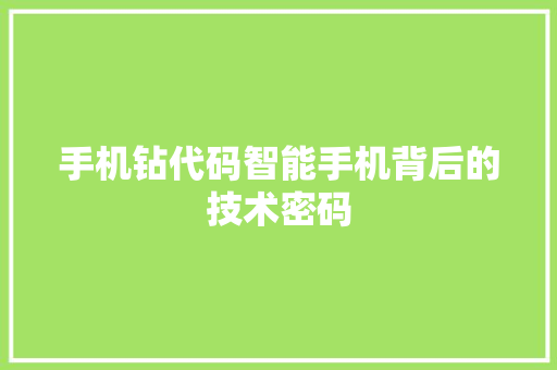 手机钻代码智能手机背后的技术密码