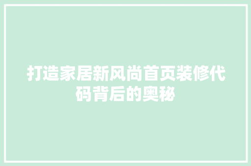 打造家居新风尚首页装修代码背后的奥秘