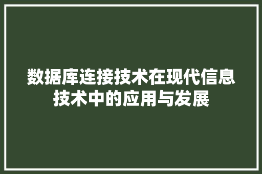 数据库连接技术在现代信息技术中的应用与发展  第1张