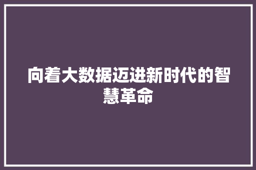 向着大数据迈进新时代的智慧革命  第1张